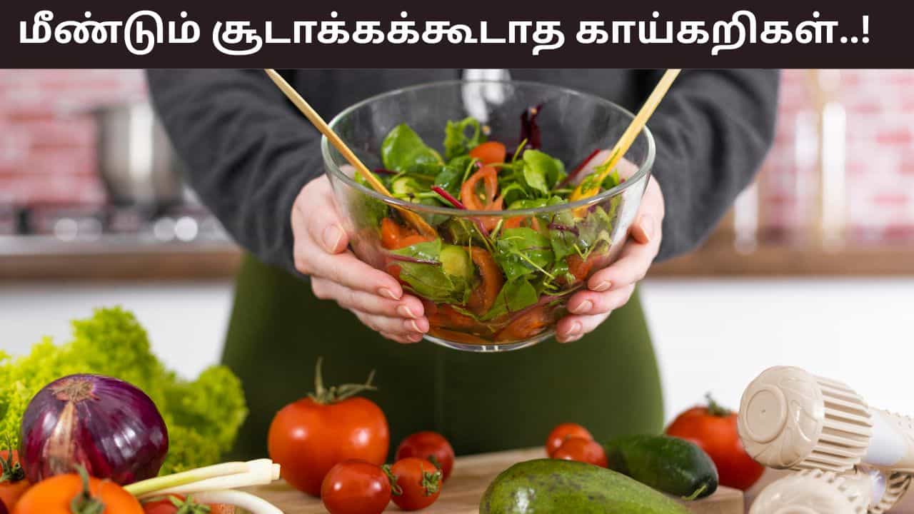 Reheated Food: எந்த காய்கறிகளை மீண்டும் சூடுபடுத்தக்கூடாது? ஏன் இவற்றை சாப்பிடக்கூடாது?