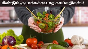 Reheated Food: எந்த காய்கறிகளை மீண்டும் சூடுபடுத்தக்கூடாது? ஏன் இவற்றை சாப்பிடக்கூடாது?...