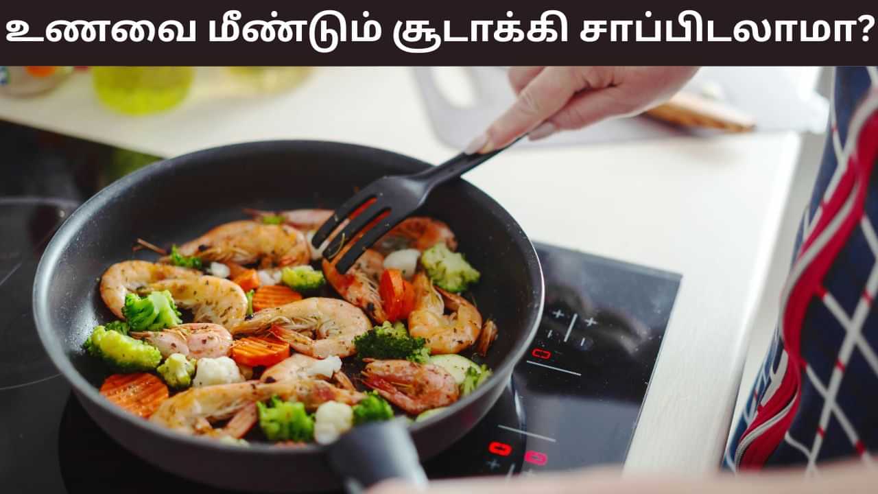 Kitchen Tips: சமைத்த உணவுகளை மீண்டும் சூடாக்கி சாப்பிடலாமா? இது ஆரோக்கியத்தை சீர்குலைக்குமா? Kitchen Tips: சமைத்த உணவுகளை மீண்டும் சூடாக்கி சாப்பிடலாமா? இது ஆரோக்கியத்தை சீர்குலைக்குமா?