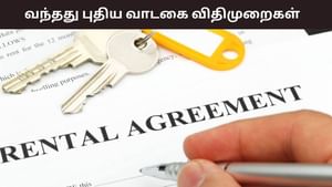 அமலுக்கு வந்த புதிய வாடகை விதிமுறைகள்.. யார் இதை பின்பற்ற வேண்டும்? விதிமுறையில் இருக்கும் முக்கிய அம்சங்கள் என்ன? முழு விவரம்..