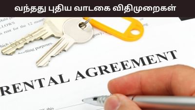 அமலுக்கு வந்த புதிய வாடகை விதிமுறைகள். யார் இதை பின்பற்ற வேண்டும்