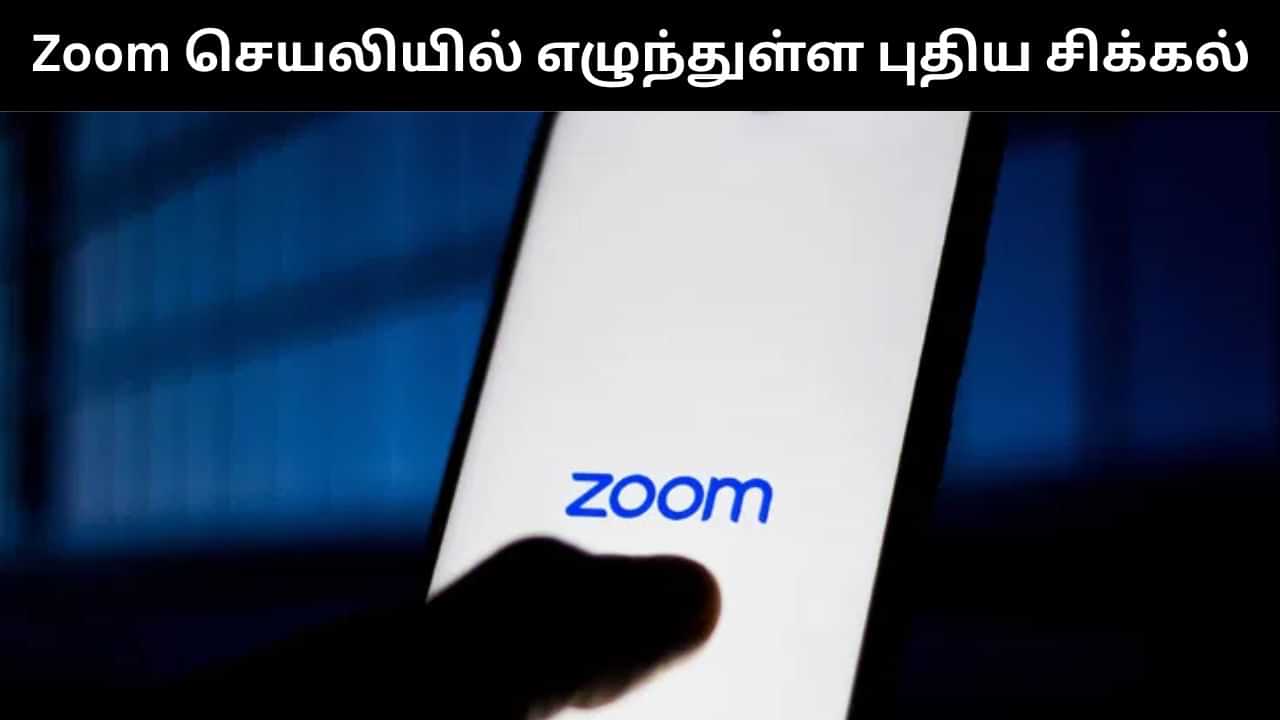 சூம் செயலி பயன்படுத்தும் நபர்களுக்கு எச்சரிக்கை.. மத்திய அரசு முக்கிய தகவல்!