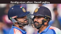 ரோகித் சர்மா உலக சாதனை.. கோலி அரை சதம்... வலுவான நிலையில் இந்தியா...
