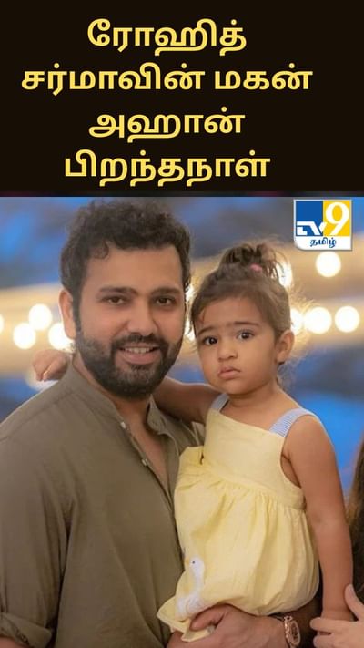 ரோஹித் சர்மாவின் மகன் அஹான் பிறந்தநாள்