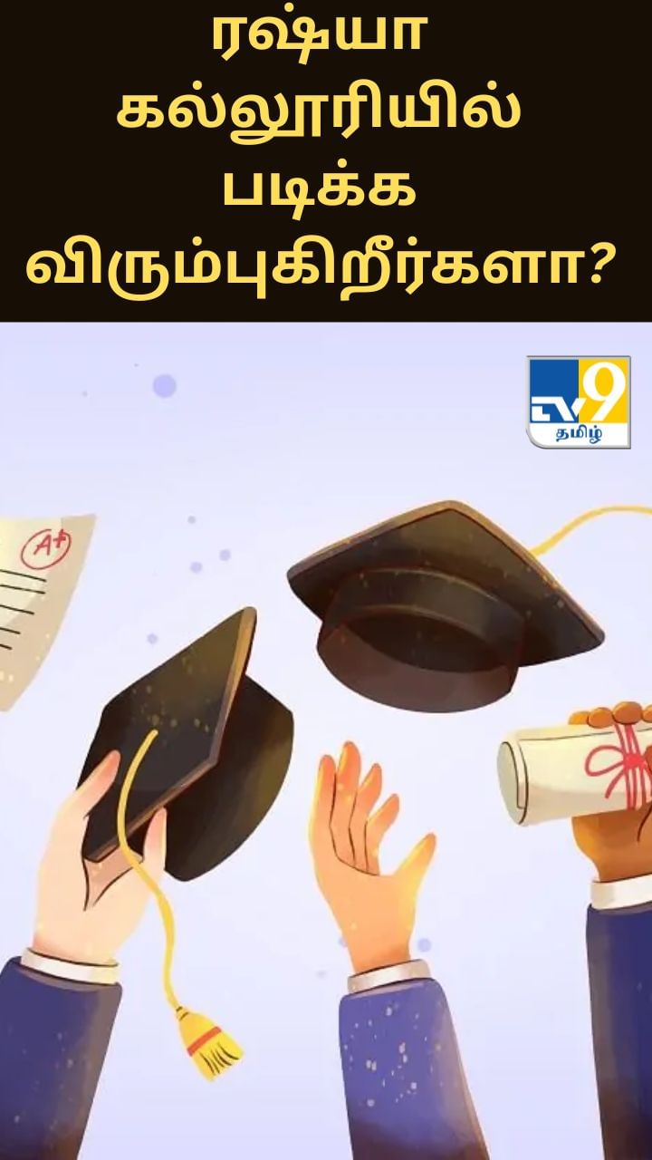 ரஷ்யா கல்லூரியில் படிக்க விரும்புகிறீர்களா? அப்ப இந்த அறிவிப்பு உங்களுக்கு தான்!