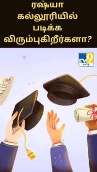 ரஷ்யா கல்லூரியில் படிக்க விரும்புகிறீர்களா? அப்ப இந்த அறிவிப்பு உங்களுக்கு தான்!...