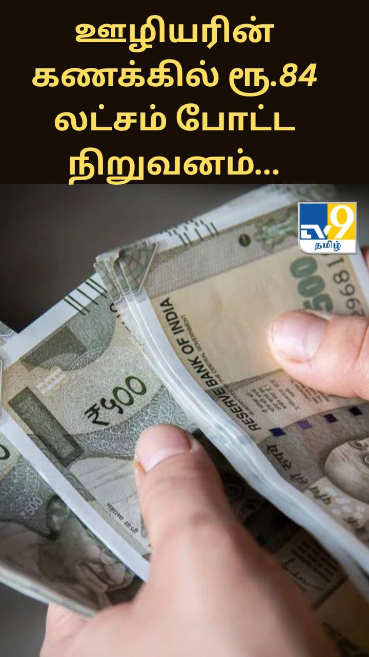 ஊழியரின் கணக்கில் தவறுதலாக ரூ.84 லட்சம் போட்ட நிறுவனம்…