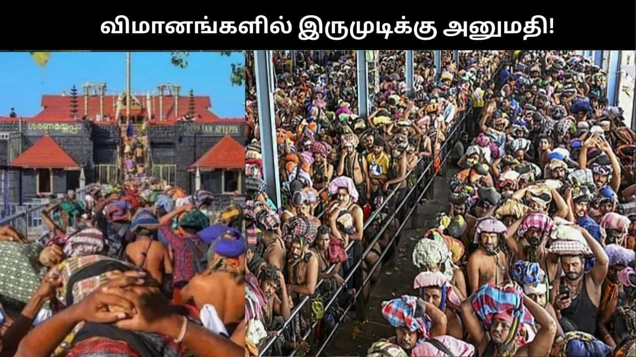 ஐயப்ப பக்தர்களே... விமானங்களில் இருமுடி எடுத்துச் செல்ல அனுமதி: மத்திய அரசு அறிவிப்பு