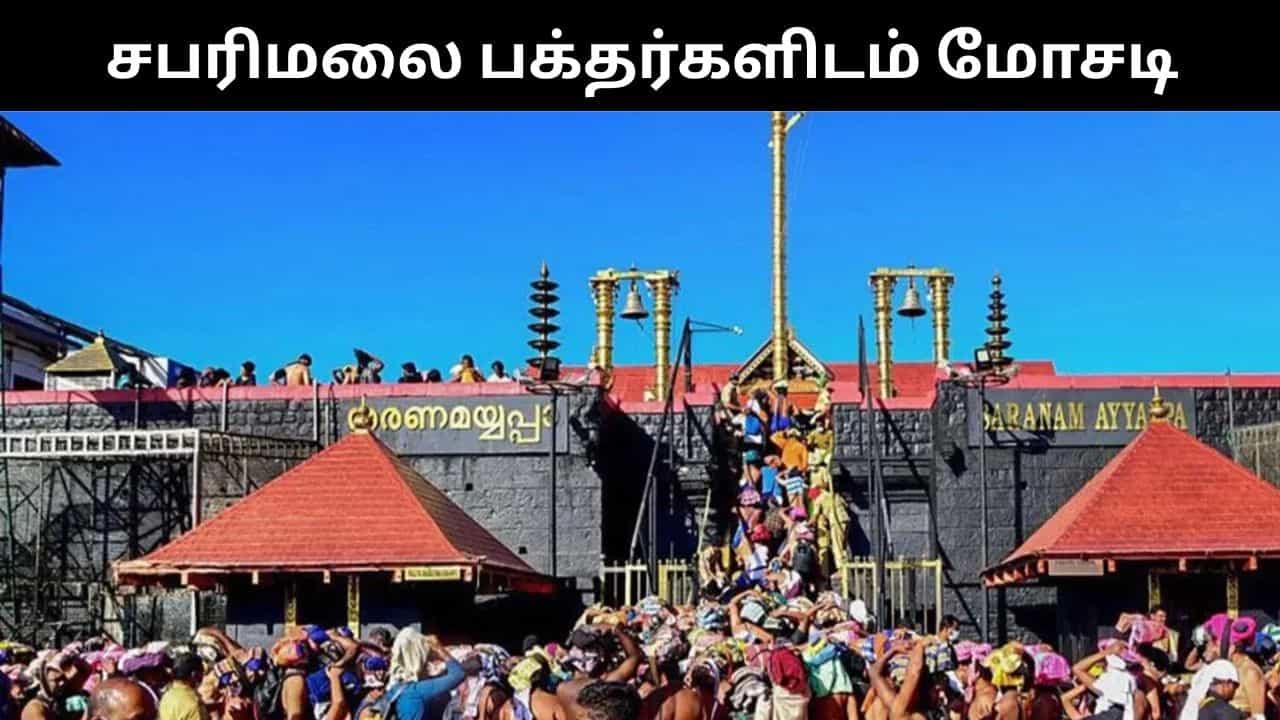 ஐயப்ப பக்தர்களை குறி வைத்து நடக்கும் மோசடி.. கேரளா போலீசார் எச்சரிக்கை! ஐயப்ப பக்தர்களை குறி வைத்து நடக்கும் மோசடி.. கேரளா போலீசார் எச்சரிக்கை!