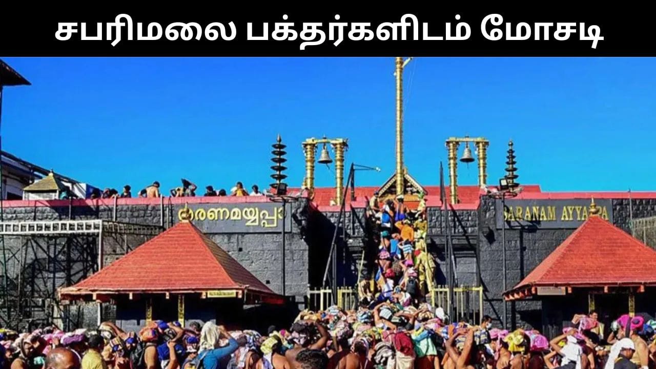 ஐயப்ப பக்தர்களை குறி வைத்து நடக்கும் மோசடி.. கேரளா போலீசார் எச்சரிக்கை!