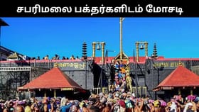 ஐயப்ப பக்தர்களை குறி வைத்து நடக்கும் மோசடி.. கேரளா போலீசார் எச்சரிக்கை!...