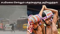 தொடரும் கனமழை.. சபரிமலை செல்லும் பக்தர்களுக்கு எச்சரிக்கை.....