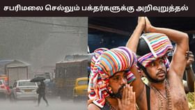 கேரளாவில் தொடரும் கனமழை.. சபரிமலை செல்லும் பக்தர்களுக்கு எச்சரிக்கை.....