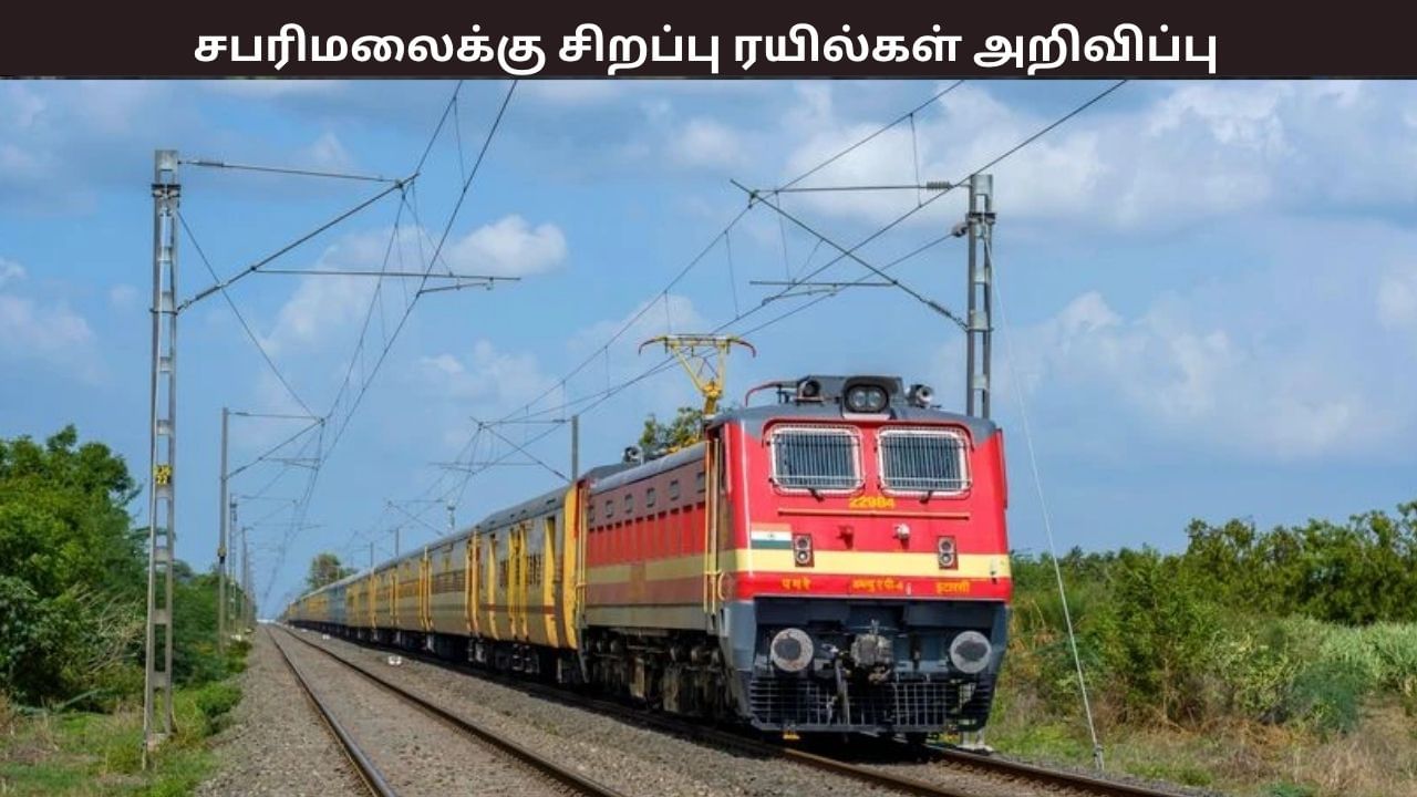 தொடங்கும் சபரிமலை சீசன்.. தமிழகம் வழியாக செல்லும் சிறப்பு ரயில்கள் அறிவிப்பு..