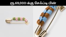ரூ.69,000-க்கு விற்பனை செய்யப்படும் சேஃப்டி பின்.. அதில் அப்படி என்ன இருக்கிறது.. ஷாக்கில் பொதுமக்கள்!...