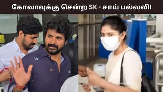 சர்வதேச திரைப்பட விழாவில் அமரன்.. கோவாவுக்கு செல்லும் சிவகார்த்திகேயன்- சாய் பல்லவி.. வைரலாகும் வீடியோ!