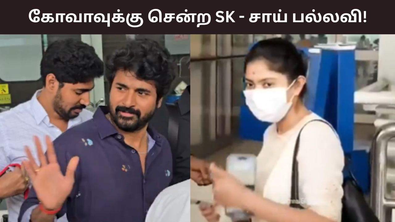 சர்வதேச திரைப்பட விழாவில் அமரன்.. கோவாவுக்கு செல்லும் சிவகார்த்திகேயன்- சாய் பல்லவி.. வைரலாகும் வீடியோ!