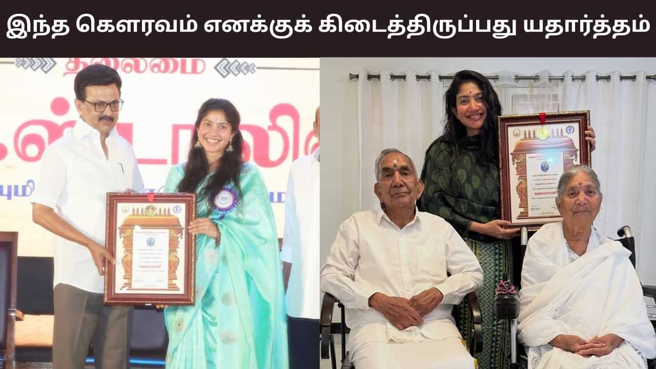 Sai Pallavi:  கலைமாமணி விருது குறித்து சாய் பல்லவி சொன்ன விஷயம்.. என்ன தெரியுமா?