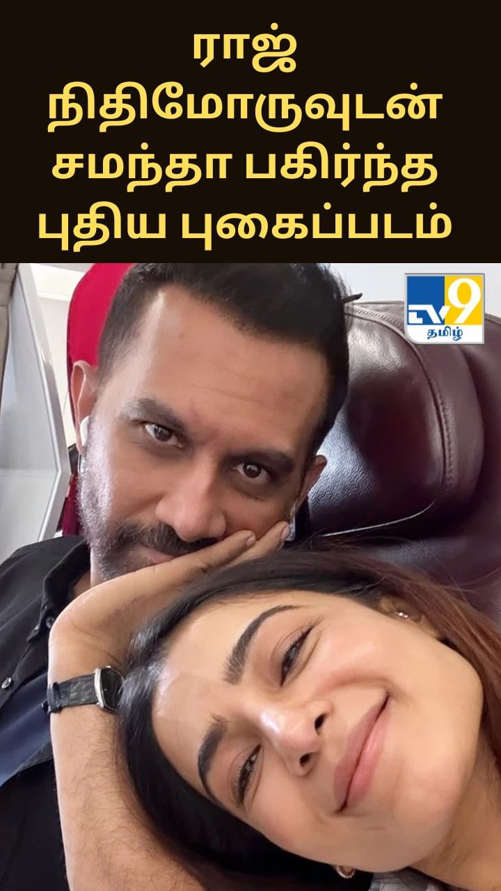 ராஜ் நிதிமோருவுடன் சமந்தா பகிர்ந்த புதிய புகைப்படம்
