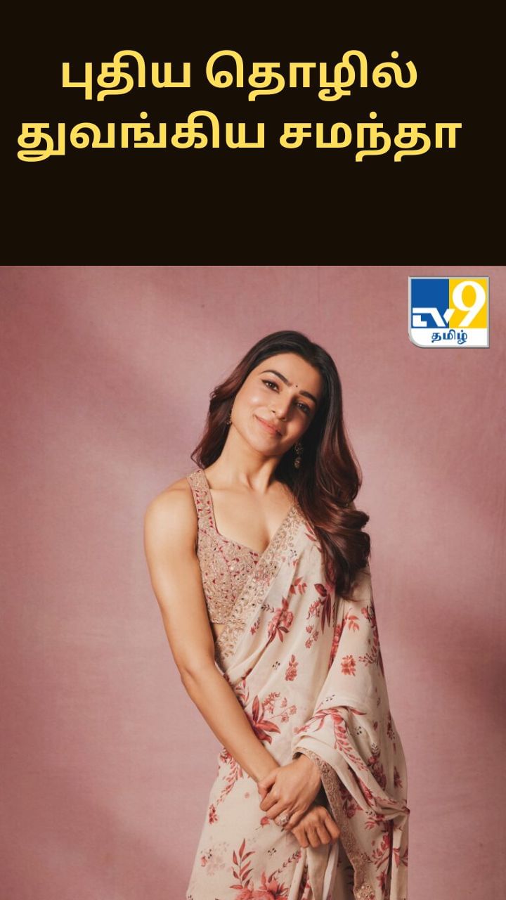 புதிய தொழில் துவங்கிய சமந்தா