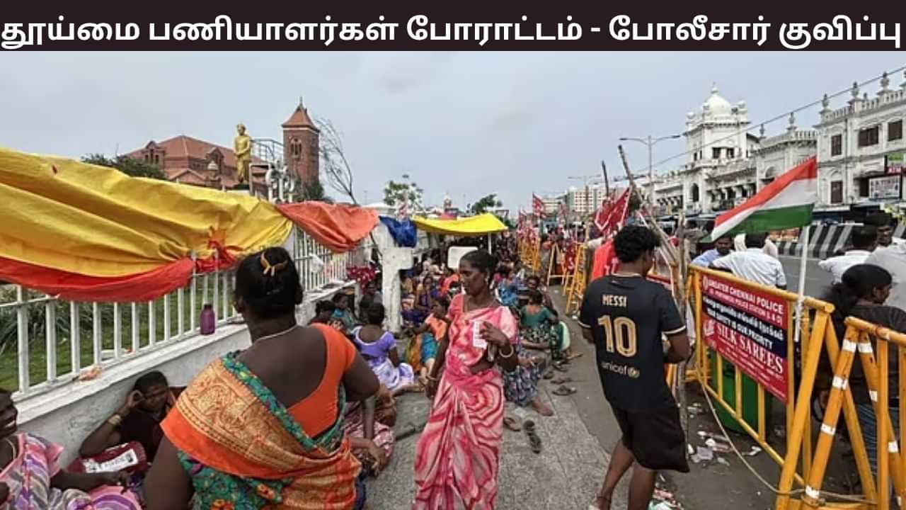 சென்னையில் தொடரும் தூய்மை பணியாளர்கள் போராட்டம்.. ரிப்பன் மாளிகை முன்பு போலீசார் குவிப்பு.. சென்னையில் தொடரும் தூய்மை பணியாளர்கள் போராட்டம்.. ரிப்பன் மாளிகை முன்பு போலீசார் குவிப்பு..