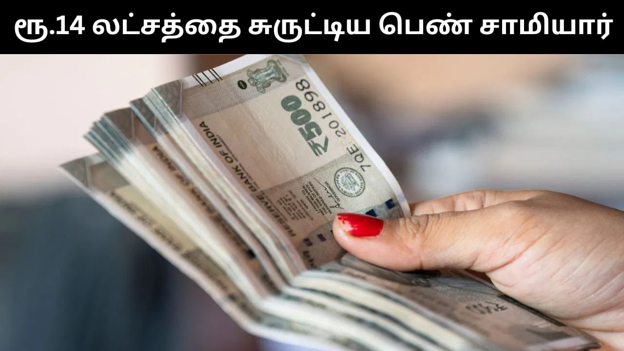 குழந்தைகளை குணப்படுத்துவதாக போலி நாடகம்.. பொறியாளரிடம் ரூ.14 கோடி பணம் பறித்தெ பெண் சாமியார்!