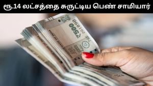 குழந்தைகளை குணப்படுத்துவதாக போலி நாடகம்.. பொறியாளரிடம் ரூ.14 கோடி பணம் பறித்தெ பெண் சாமியார்!