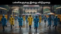 கனமழை எச்சரிக்கை: இந்த மாவட்டங்களில் இன்று பள்ளிகளுக்கு விடுமுறை!...