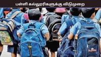 கனமழை காரணமாக பள்ளி கல்லூரிகளுக்கு விடுமுறை.....