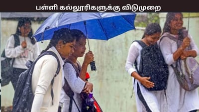 அதிகனமழை எதிரொலி - கடலூரில் நாளை பள்ளிகளுக்கு விடுமுறை
