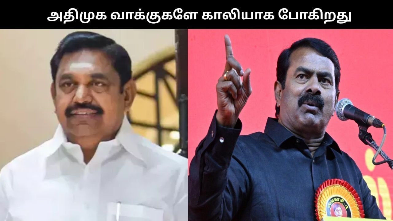 SIR-ஐ ஆதரிப்பதா? ‘அதிமுக வாக்குகளே காலியாக போகிறது’.. சீமான் பாய்ச்சல்!!