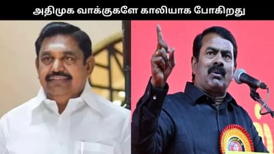 அதிமுக வாக்குகளே காலியாக போகிறது’.. சீமான் பாய்ச்சல்!!