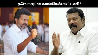 தவெகவுடன் காங்கிரஸ் கூட்டணி பேச்சுவார்த்தை நடத்தியதா? செல்வப்பெருந்தகை பரபரப்பு விளக்கம்!