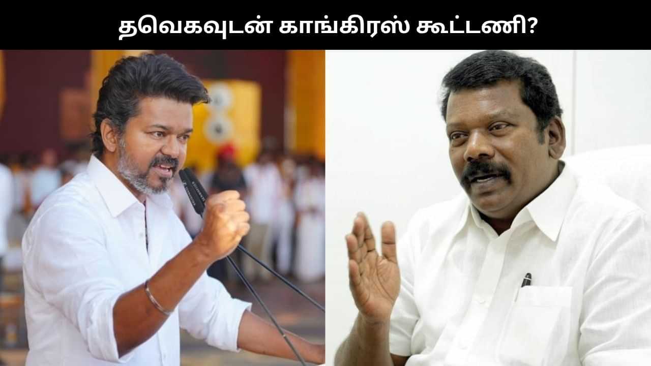 தவெகவுடன் காங்கிரஸ் கூட்டணி பேச்சுவார்த்தை நடத்தியதா? செல்வப்பெருந்தகை பரபரப்பு விளக்கம்! தவெகவுடன் காங்கிரஸ் கூட்டணி பேச்சுவார்த்தை நடத்தியதா? செல்வப்பெருந்தகை பரபரப்பு விளக்கம்!