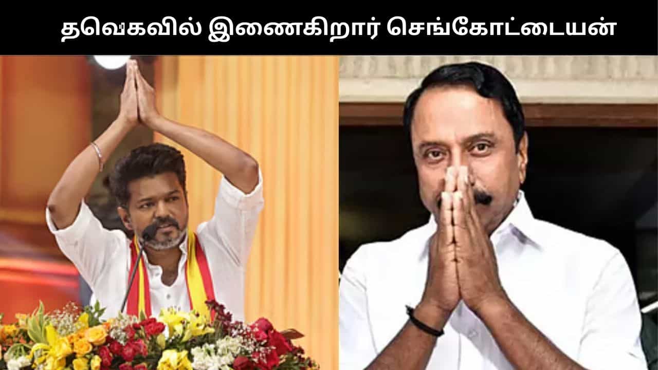 விஜய் முன்னிலையில் இன்று தவெகவில் இணைகிறார் செங்கோட்டையன்!!