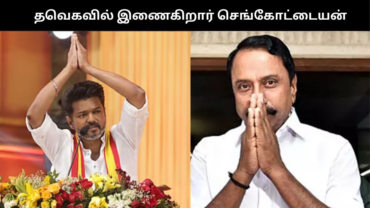 விஜய் முன்னிலையில் இன்று தவெகவில் இணைகிறார் செங்கோட்டையன்!!