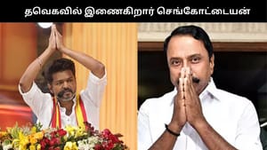 விஜய் முன்னிலையில் இன்று தவெகவில் இணைகிறார் செங்கோட்டையன்!!