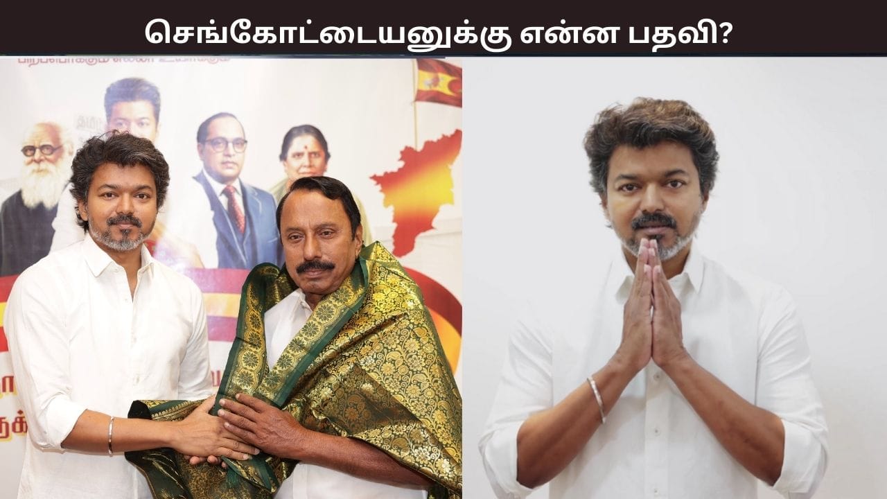 தவெகவில் செங்கோட்டையனுக்கு என்ன பதவி? விஜய் அதிகாரபூர்வ அறிவிப்பு