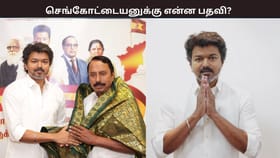 தவெகவில் செங்கோட்டையனுக்கு என்ன பதவி? விஜய் அதிகாரபூர்வ அறிவிப்பு...