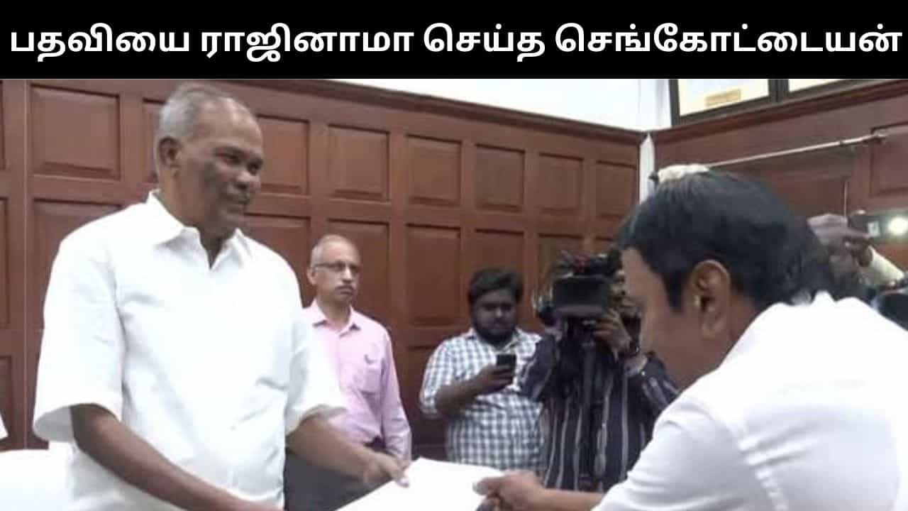 எம்எல்ஏ பதவியை ராஜினாமா செய்தார் செங்கோட்டையன்! எம்எல்ஏ பதவியை ராஜினாமா செய்தார் செங்கோட்டையன்!