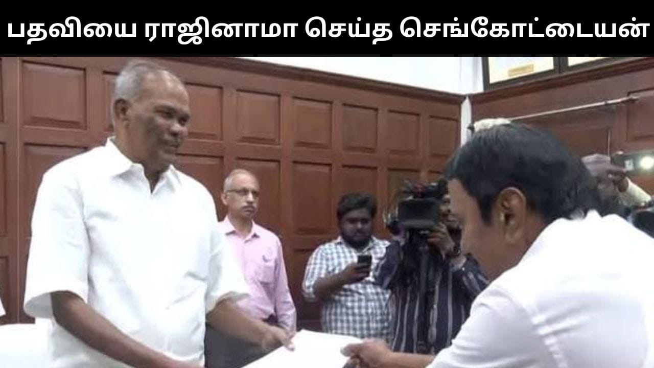 எம்எல்ஏ பதவியை ராஜினாமா செய்தார் செங்கோட்டையன்!