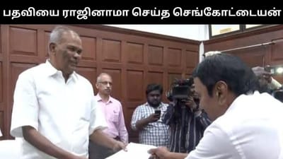 எம்எல்ஏ பதவியை ராஜினாமா செய்தார் செங்கோட்டையன்!