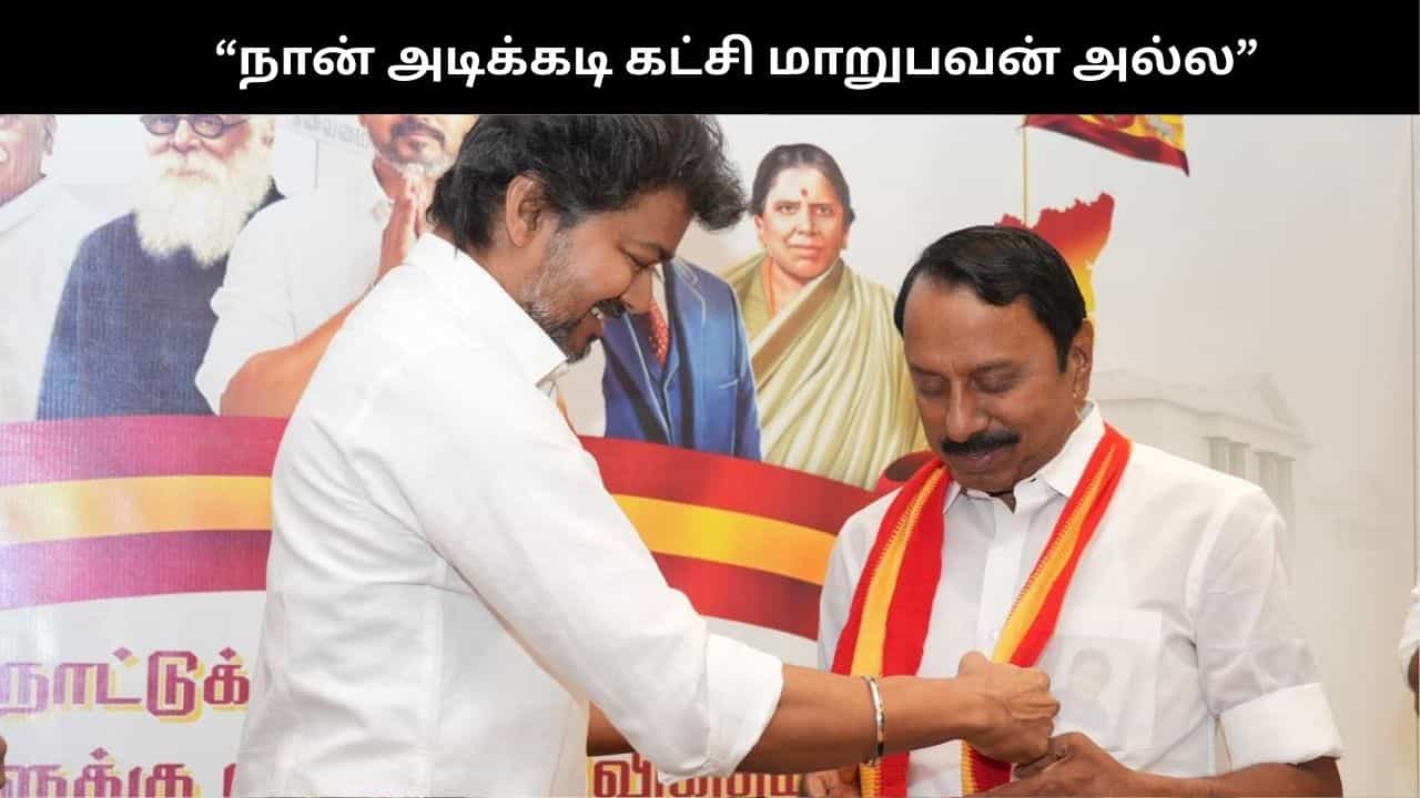 நான் அடிக்கடி கட்சி மாறுபவன் அல்ல.. தவெகவில் இணைந்த செங்கோட்டையன் பேச்சு!
