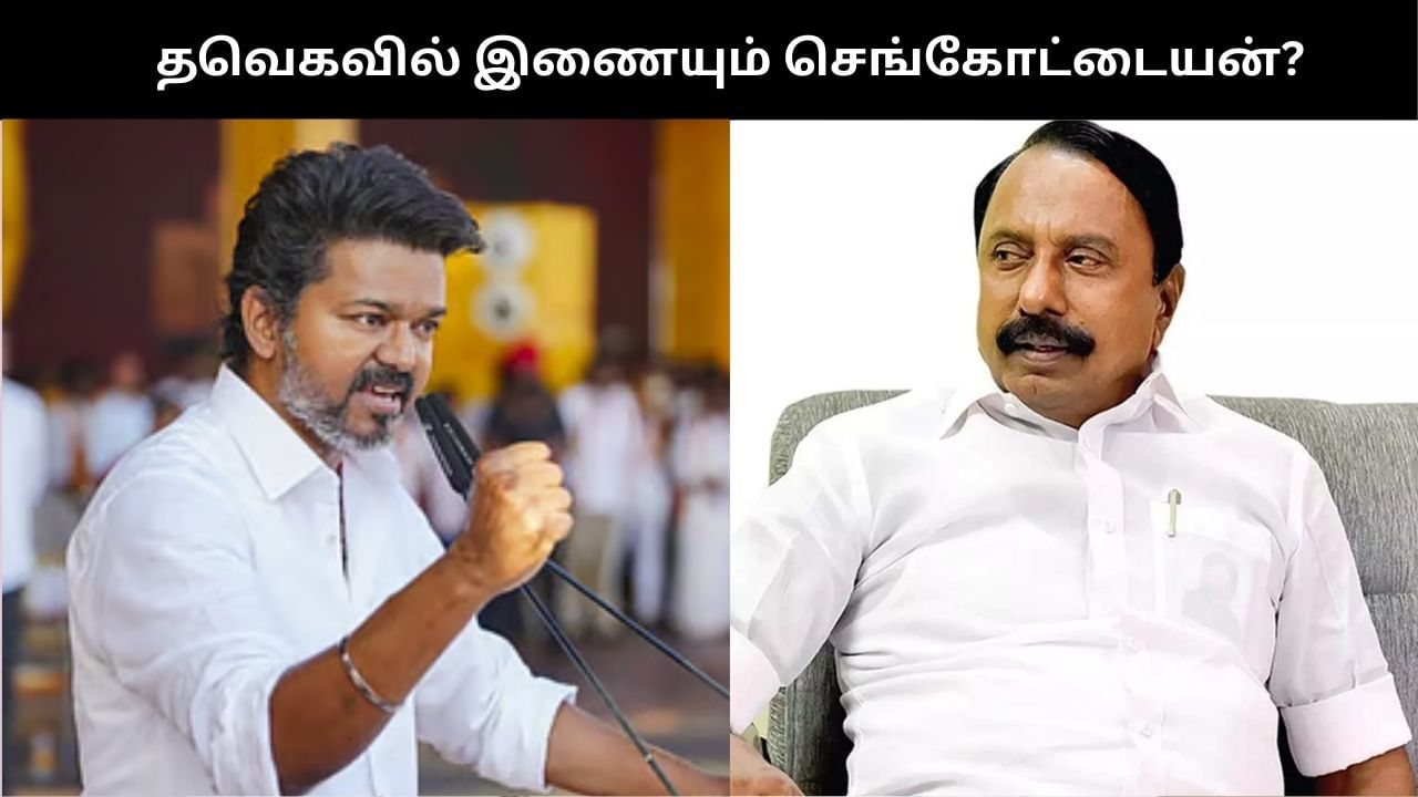 தவெகவில் இணையும் செங்கோட்டையன்? தமிழக அரசியலில் திடீர் பரபரப்பு!!
