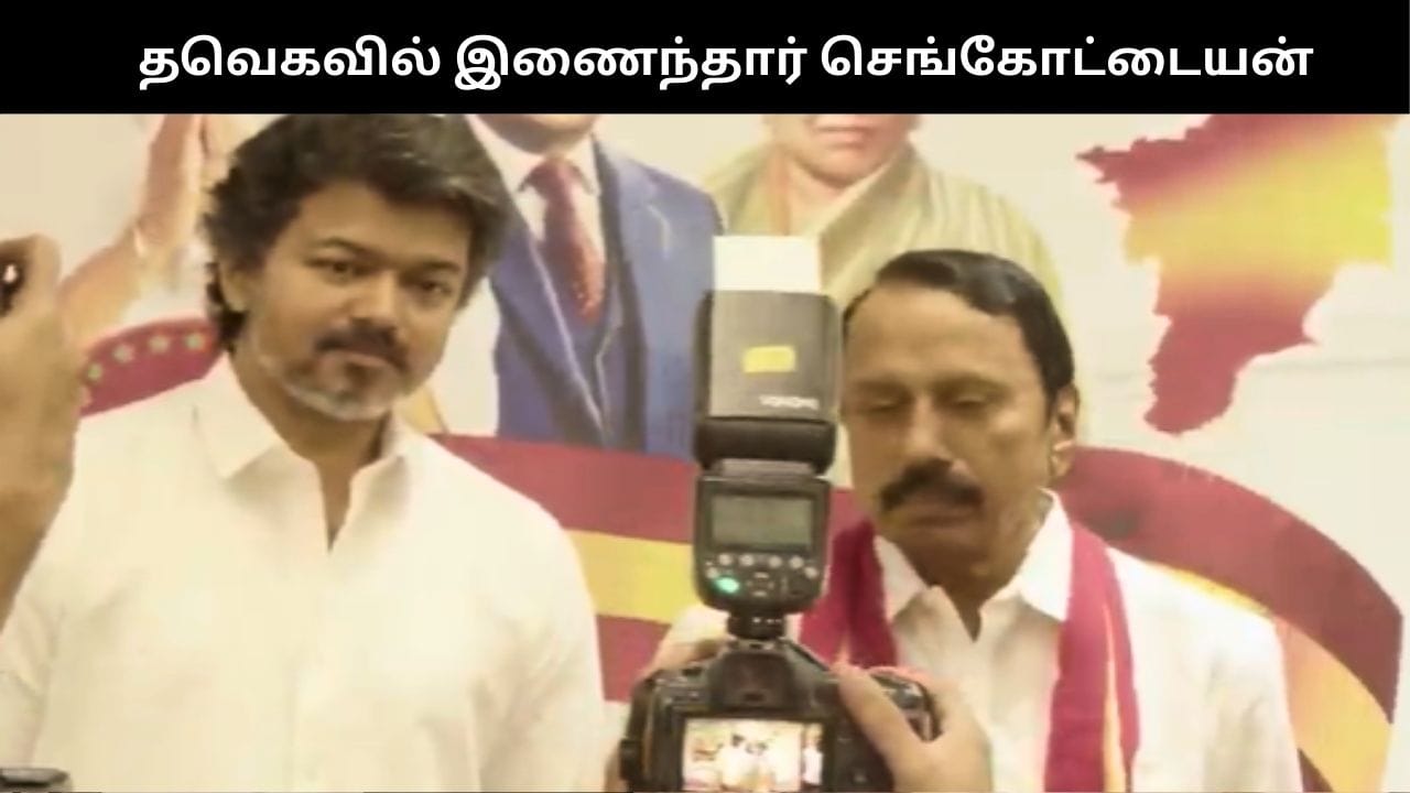 விஜய் முன்னிலையில் தவெகவில் இணைந்தார் செங்கோட்டையன்.. பரபரக்கும் பனையூர்!!