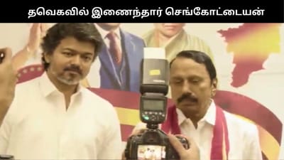 தவெகவில் இணைந்தார் செங்கோட்டையன்.. பரபரக்கும் பனையூர்!!