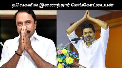 தவெகவில் இணைந்தார் செங்கோட்டையன்.. பரபரக்கும் பனையூர்!!