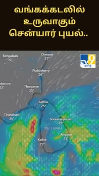 வங்கக்கடலில் உருவாகும் சென்யார் புயல்.. தமிழகத்திற்கு கனமழை எச்சரிக்கை...