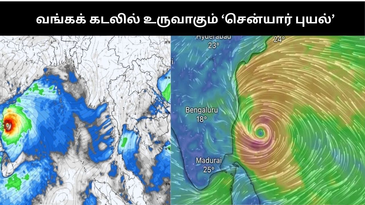 இம்மாத இறுதியில் வங்கக் கடலில் உருவாகும் ‘சென்யார் புயல்’.. தமிழகத்தை தாக்குமா?