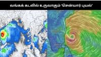 இம்மாத இறுதியில் வங்கக் கடலில் உருவாகும் ‘சென்யார் புயல்’.....